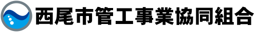 西尾市管工事業協同組合