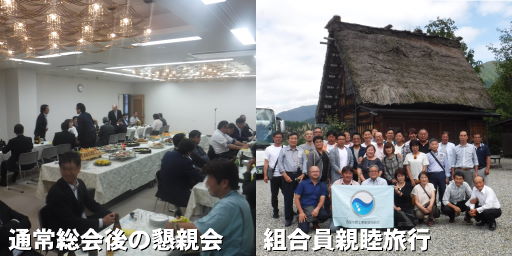 総会後懇親会・組合員親睦旅行の写真