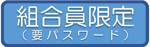 組合員限定（要パスワード）