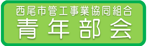 西尾市管工事業協同組合青年部会