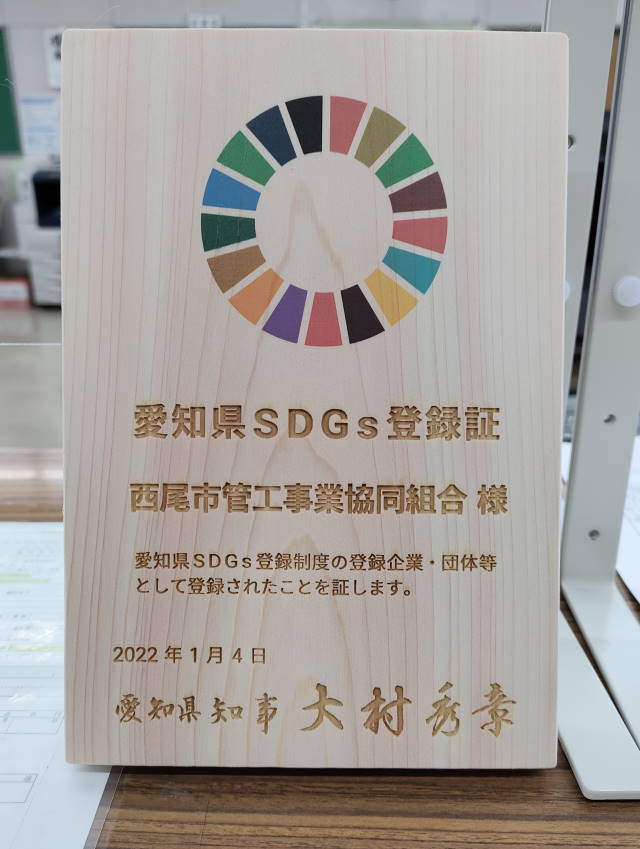 愛知県ＳＤＧｓ登録証