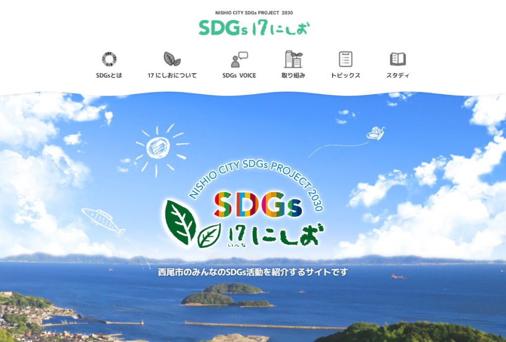 ＳＤＧｓ１７にしお